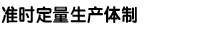 准时定量生产体制