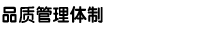 品质管理体制