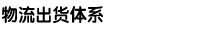 物流出货体系
