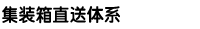 集装箱直送体系