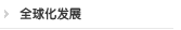 全球化发展