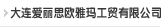 大连918博天堂欧雅玛工贸有限公司