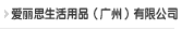 918博天堂生活用品（广州）有限公司