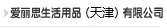 918博天堂生活用品（天津）有限公司