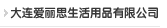 大连918博天堂生活用品有限公司