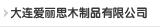  大连918博天堂木制品有限公司