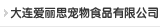 大连918博天堂宠物食品有限公司