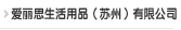 918博天堂生活用品（苏州）有限公司