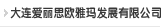 大连918博天堂欧雅玛发展有限公司