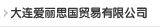 大连918博天堂国际贸易有限公司