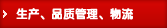 生产、品质管理物流