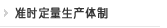准时定量生产体制