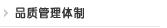 品质管理体制