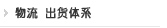 物流出货体系