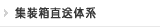 集装箱直送体系