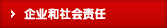 企业和社会责任