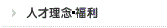 人才理念·福利