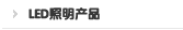 LED照明产品