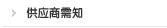 供应商需知