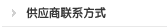 供应商联系方式