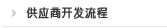 供应商开发流程